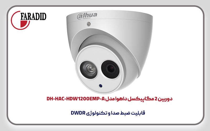 دوربین 2 مگاپیکسل داهوا مدل DH-HAC-HDW1200EMP-A
