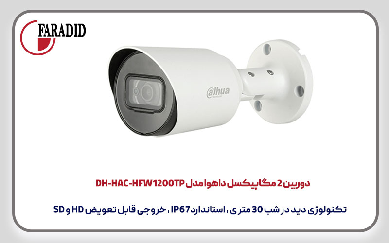 دوربین 2 مگاپیکسل داهوا مدل DH-HAC-HFW1200TP
