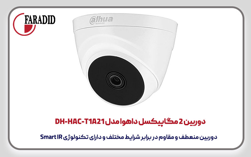 دوربین 2 مگاپیکسل داهوا مدل DH-HAC-T1A21