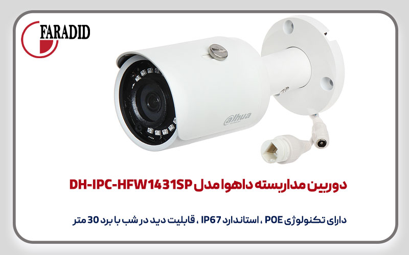 دوربین مداربسته داهوا مدل DH-IPC-HFW1431SP