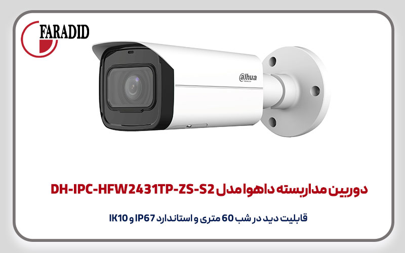 دوربین مداربسته داهوا مدل DH-IPC-HFW2431TP-ZS-S2
